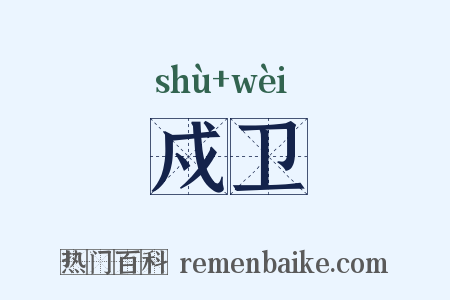 戍卫是什么意思的图片